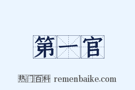 第一官是什么意思的图片